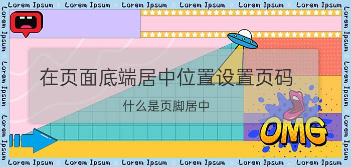 在页面底端居中位置设置页码 什么是页脚居中？